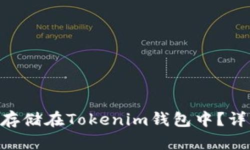 BTS是否可以存储在Tokenim钱包中？详细解答与指南