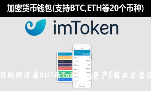 如何处理没有ONT的Tokenim资产？解决方案详解