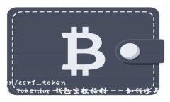 csrf_token/csrf_token2021年4月