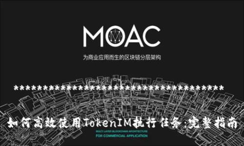  ************************************ 

如何高效使用TokenIM执行任务：完整指南