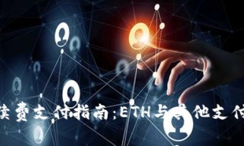 Tokenim手续费支付指南：ETH与其他支付方式的对比