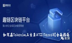 如何在Tokenim上交易XTZ（