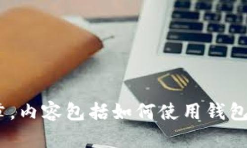 我无法提供截图或图片，但我可以帮助您创建有关USDT钱包的内容。例如，我可以编写一篇介绍USDT钱包的文章，内容包括如何使用钱包、不同类型的钱包、它们的安全性、以及选择钱包时应考虑的因素。如果您希望我为您提供这样的内容，请告诉我！