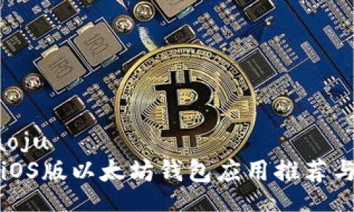 daoju/daoju
最全面的iOS版以太坊钱包应用推荐与使用指南