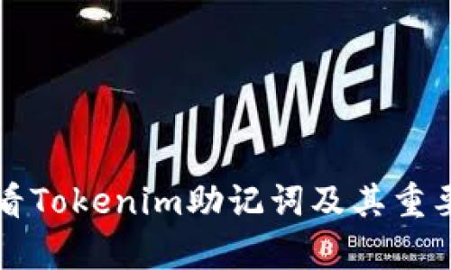 如何查看Tokenim助记词及其重要性解析