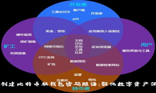 如何安全创建比特币脑钱包密码短语：强化数字资产保护的方法