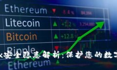 Tokenimox安全隐患解析：保