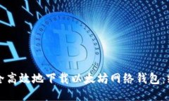 如何安全高效地下载以太