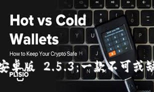 深入解析 Tokenim 安卓版 2.5.3：一款不可或缺的加密货币管理工具