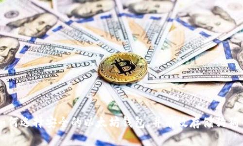 如何选择安全的以太坊钱包，并有效存储狗狗币