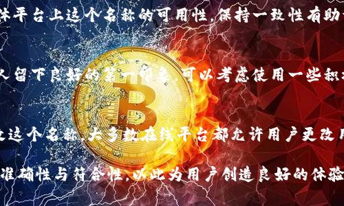 在填写 Tokenim 身份名称时，通常需要遵循以下几个步骤和建议，以确保信息的准确性和符合平台的要求。以下是一些详细的指导：

1. 理解 Tokenim 身份名称的定义
Tokenim 身份名称通常指的是用户在 Tokenim 平台上的展示名称或用户名。这是其他用户识别你的标识，因此它应该，并能代表你的品牌或个人形象。

2. 确认命名规则
在填写身份名称之前，首先要查阅 Tokenim 的相关规则或上传材料的说明。某些平台可能对用户名的长度、字符类型（如是否允许特殊符号）、以及是否可以使用真实姓名等有特定要求。

3. 考虑品牌形象
如果你是以企业或品牌的身份在 Tokenim 上注册，身份名称应能反映出你的品牌形象。选择与品牌内容相关的名称，有助于增强用户的记忆度和认同感。

4. 避免使用个人信息
在填写身份名称时，最好避免使用过多的个人信息，如全名、电话号码或住址等。这不仅是为了保护隐私，同时也符合许多平台的安全政策。

5. 保持独特性
身份名称尽量保持独特，避免与其他用户重复。你可以通过增加前缀、后缀或更改单词的拼写来创造一个独特的名字，这样更容易吸引其他用户的注意。

6. 测试可记忆性
选择的身份名称应当易于他人记住和拼写。此处可以尝试让身边的朋友或同事来测试这个名称，看看他们是否能够在听到一次后正确记住并找到你。

7. 检查可用性
一些平台在创建用户名时，会实时检查该名称是否已被注册。在填写完名称后，要确保系统显示该名称可用。如果没有可用，则需要继续调整和修改，直到找到一个合适的名称。

8. 确保符合社交媒体整合
如果你计划在不同平台上使用相同的身份名称，务必检查其他社交媒体平台上这个名称的可用性。保持一致性有助于品牌推广，用户也能更容易找到你在不同平台上的存在。

9. 留下积极的印象
身份名称是别人对你最初的了解，选择一个积极向上的名字可能会给人留下良好的第一印象。可以考虑使用一些积极的词汇或短语，传达出你的价值观和个性。

10. 允许后期修改
在选择了一个身份名称后，请务必记住，如果未来需要，你可以随时修改这个名称。大多数在线平台都允许用户更改用户名，只要遵守相应的流程即可。

根据上述建议，仔细填写 Tokenim 身份名称后，确保逐步审查信息的准确性与符合性，以此为用户创造良好的体验。
