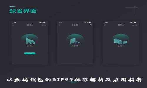 以太坊钱包的BIP44标准解析及应用指南
