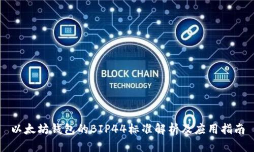 以太坊钱包的BIP44标准解析及应用指南
