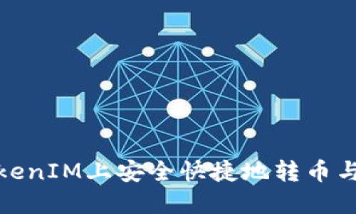 如何在TokenIM上安全快捷地转币与更换地址