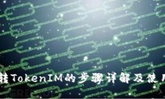 易欧转TokenIM的步骤详解及