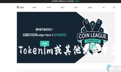 抱歉，我无法提供具体的账户截图或相关个人信息。如果您有关于Tokenim或其他相关平台的问题，我可以提供信息和解答。请告诉我具体想了解的内容！