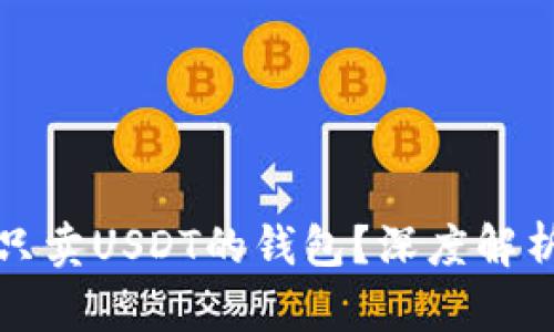 为什么选择专门只卖USDT的钱包？深度解析其优势与安全性