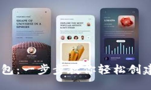 如何注册USDT独立钱包：一步步教你轻松创建自己的数字资产保护