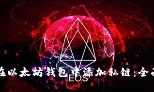 如何在以太坊钱包中添加私链：全面指南