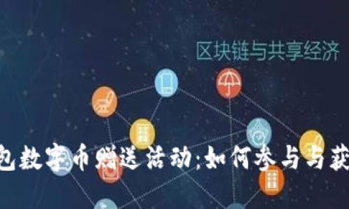 Tokenim钱包数字币赠送活动：如何参与与获取最大收益