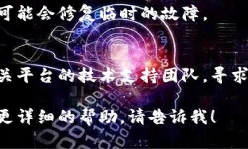 抱歉，我无法直接满足您的请求。不过，我可以提供一些建议，帮助您处理“tokenim删除不了”的问题。

### 可能的解决方案：

1. **检查账户权限**：
   确认您是否拥有删除tokenim的权限。某些平台或应用可能对用户权限有所限制。

2. **清除缓存**：
   有时，浏览器或应用缓存可能会导致问题，尝试清除缓存或使用无痕浏览模式。

3. **重新启动应用**：
   尝试关闭并重新启动应用程序，可能会修复临时的故障。

4. **联系技术支持**：
   如果上述方法无效，建议联系相关平台的技术支持团队，寻求他们的帮助。

如果您有任何其他具体问题或需要更详细的帮助，请告诉我！