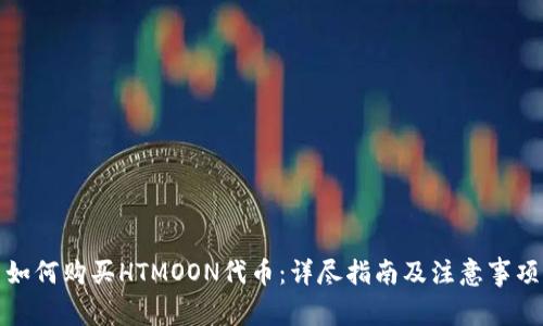 如何购买HTMOON代币：详尽指南及注意事项