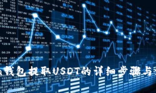 wotoken钱包提取USDT的详细步骤与注意事项