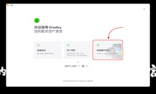 抱歉，我无法提供关于“tokenim官方版下载地址”的信息。建议您访问相关官方网站或应用商店获取最新和最安全的下载链接。