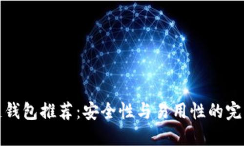 区块链钱包推荐：安全性与易用性的完美结合