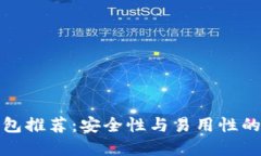 区块链钱包推荐：安全性