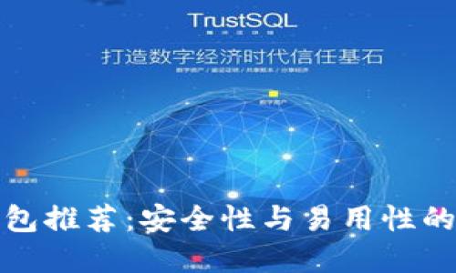 区块链钱包推荐：安全性与易用性的完美结合