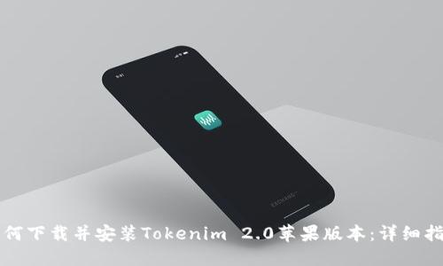 如何下载并安装Tokenim 2.0苹果版本：详细指南