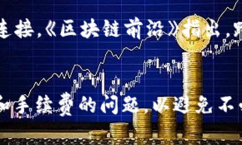如何高效合并Token：TokenIM操作指南与实用技巧
Token合并, TokenIM, 区块链技术/guanjianci

引言
在区块链发展的浪潮中，Token的使用已经变得极为普遍。尤其是在去中心化金融（DeFi）和非同质化代币（NFT）领域，Token的多样性与复杂性让用户在管理和操作上面临诸多挑战。TokenIM作为一个专注于多链Token管理的钱包，提供了一种简便的方式来合并和管理不同类型的Token。那么，TokenIM是如何合并Token的呢？本文将为您详细介绍Token合并的步骤及实用技巧，助您轻松驾驭Token。

Token的基本概念
在深入合并Token之前，首先有必要了解Token的基本概念。Token是基于区块链技术发行的数字资产，代表着某种特定价值。与传统货币不同，Token可以是可替代的（如ERC-20 Token），也可以是不可替代的（如ERC-721或ERC-1155 Token）。每种Token都具有独特的性质和用途，因此在管理它们时需要采取不同的策略。

TokenIM简述
TokenIM是一款支持多种区块链资产的钱包，用户可以在其中方便地存储、发送和接收不同类型的Token。它的特点是用户界面友好，操作简便，尤其适合普通用户和初学者。此外，TokenIM还提供了合并Token的功能，使得用户可以将不同的Token集中管理，节省时间和精力。

合并Token的意义
对于许多区块链用户来说，管理多个Token可能会变得相当繁琐。尤其是当用户在不同的去中心化应用（DApp）中进行交易时，可能会积累大量的小额Token。合并Token不仅利于管理，还能降低交易成本，提高资金使用效率。此外，通过合理合并Token，用户还可以资产配置，达到更好的收益效果。

Token合并的基本流程
在TokenIM中合并Token的基本流程其实并不复杂，但为了确保每位用户都能准确无误地完成操作，我们将逐一解读每一个步骤。

h4步骤一：下载并安装TokenIM/h4
首先，您需要在应用商店或官方下载TokenIM的钱包软件。请确保下载最新版本，以获得最佳的使用体验。

h4步骤二：创建或导入钱包/h4
安装完成后，您需要创建一个新钱包或者导入已有的钱包。如果是新用户，可以按照应用的指引创建一套安全的密码和助记词；如果是已有用户，需要提取自己的私钥或助记词进行导入。

h4步骤三：添加Token/h4
在应用中，您可以选择添加所需的Token。TokenIM支持标准的ERC-20及ERC-721类型的Token，因此可以轻松找到并添加您想要管理的Token，确保钱包中所有相关资产都出现在列表中。

h4步骤四：选择合并功能/h4
当您在TokenIM中添加了相关Token后，找到合并功能。这个功能可能会在主操作面板或者某个特定的资产管理部分。点击进入合并操作后，软件将显示您当前持有的所有Token。

h4步骤五：选择合并的Token/h4
在合并选项中，您需要选择要合并的Token，选择后确认数量。请根据实际需求决定合并至一个更统一的Token或合并为更高价值的Token。用户还需检查当前Token的汇率和合并的手续费，以确保合并对您是有利的。

h4步骤六：确认合并操作/h4
在确认所有信息无误后，您需要进行确认，Wallet会提示您成功提交合并请求。稍等片刻，系统将处理请求并完成合并。合并成功后，您可以在钱包中查看新生成的Token和合并后的余额。

合并Token的注意事项
在合并Token时，有几个重要的注意事项，以避免不必要的损失和麻烦：

h4首先，手续费问题/h4
每次合并操作都需要支付一定的手续费，因此在合并之前一定要考虑清楚。小额Token合并成大型Token时，有可能手续费超过了您实际获得的收益。

h4其次，资产安全性/h4
在合并过程中要特别注意保护个人信息和私钥，确保不被恶意软件或钓鱼网站获取。设定复杂的密码，并定期更新以增加安全性。

h4再次，市场波动/h4
市场的波动性可能影响Token的价值，因此在合并之前理解当前的市场动态是十分必要的。建议在价格较为稳定的时候进行合并操作。

延伸阅读：Token的未来发展趋势
随着技术的不断发展，Token的使用场景也逐渐多元化。从最初的ICO（首次代币发行）到现在的DeFi、NFT及更复杂的多链生态系统，未来的Token将更加智能化，并与更多真实世界的资产连接。《区块链前沿》指出，跨链技术可能成为Token未来发展的关键，而TokenIM等钱包的合并功能则为用户提供了更加便捷的操作体验。

结论
TokenIM通过简单易用的界面，使得Token的合并变得轻松可行。通过合并Token，用户不仅可以简化资产管理，还能提高投资的灵活性和效率。当然，在合并过程中的每一步需要注意安全和手续费的问题，以避免不必要的损失。如果您仍有疑问或面临难题，TokenIM的支持团队将始终准备为您提供帮助。希望本文对您掌握Token合并有一定的帮助！