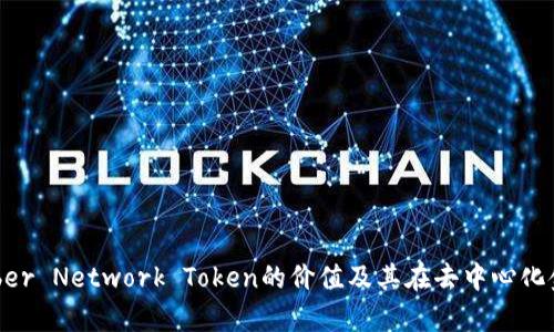 深入探讨Kyber Network Token的价值及其在去中心化金融中的应用