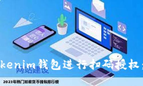 如何使用Tokenim钱包进行扫码授权：一步步详解