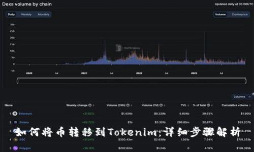 如何将币转移到Tokenim：详细步骤解析