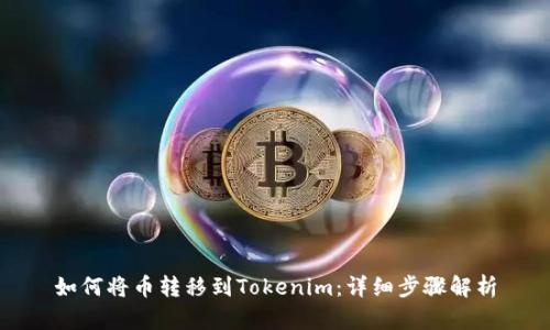 如何将币转移到Tokenim：详细步骤解析
