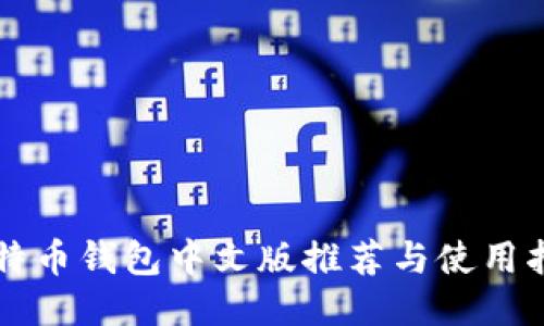 比特币钱包中文版推荐与使用指南