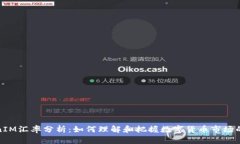 TokenIM汇率分析：如何理解