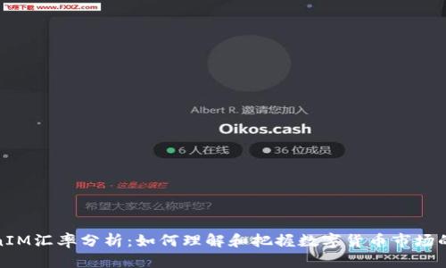 TokenIM汇率分析：如何理解和把握数字货币市场的波动