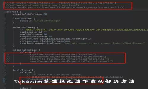 Tokenim苹果机无法下载的解决方法