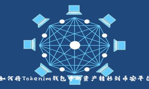如何将Tokenim钱包中的资产转移到币安平台