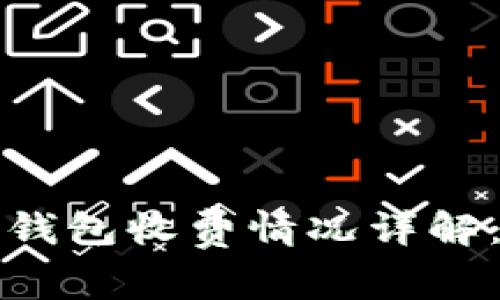 TokenTokenIM钱包收费情况详解：是否真的免费？