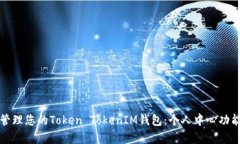 如何高效管理您的Token T