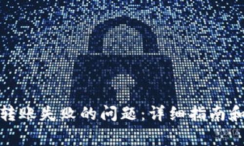 如何解决TokenIM转账失败的问题：详细指南和常见故障排除方法