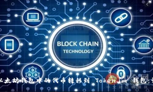 如何将以太坊钱包中的代币转移到 Token.im 钱包：详尽指南