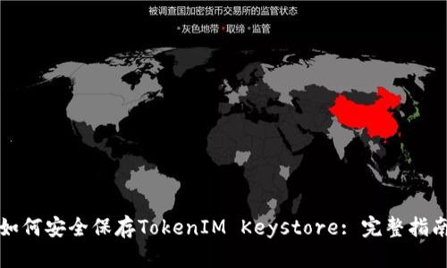 如何安全保存TokenIM Keystore: 完整指南