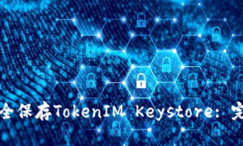 如何安全保存TokenIM Keystore: 完整指南