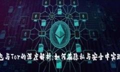 比特币钱包与Tor的深度解