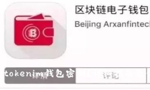 忘记Tokentokenim钱包密钥？详细指南教你如何找回